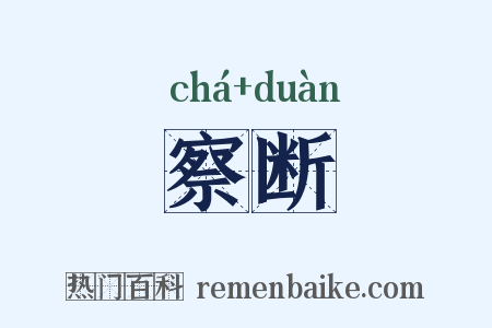 察断是什么意思的图片